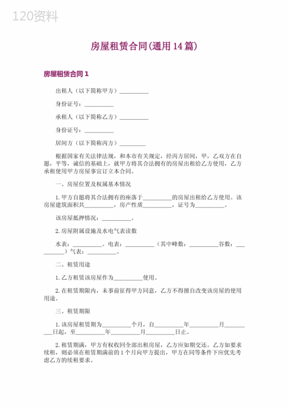 房屋租赁合同(通用14篇)