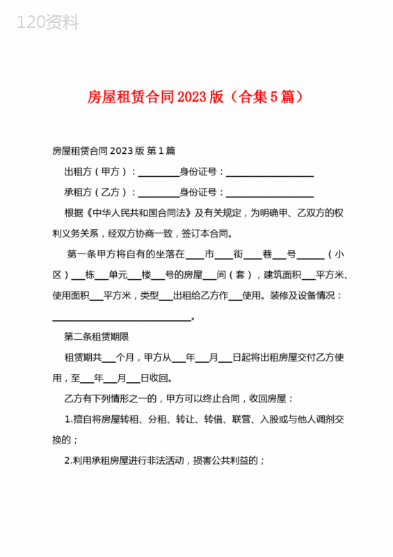 房屋租赁合同2023版(合集5篇)