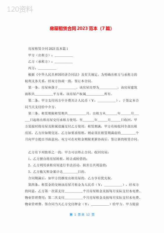 房屋租赁合同2023范本(7篇)