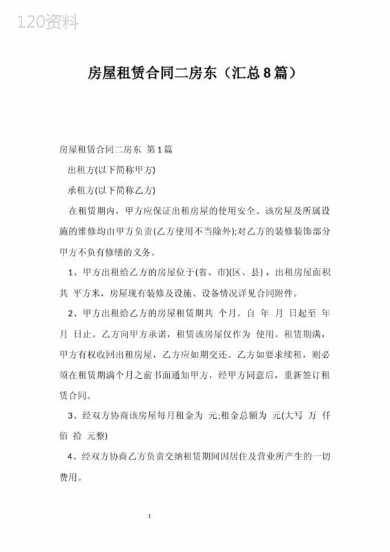 房屋租赁合同二房东(汇总8篇)