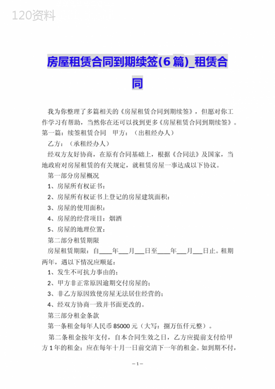 房屋租赁合同到期续签(6篇)-租赁合同-
