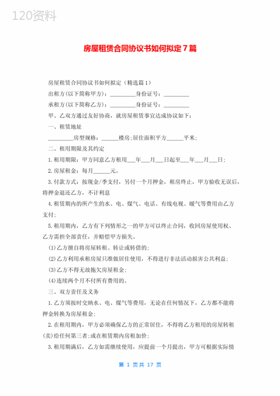 房屋租赁合同协议书如何拟定7篇