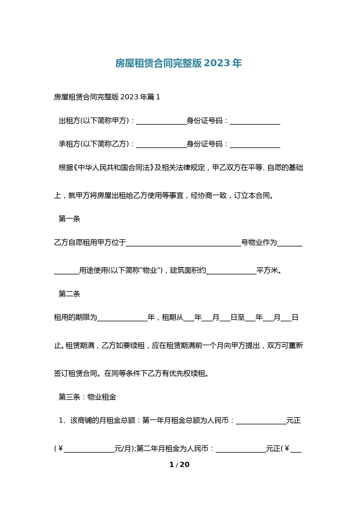 房屋租赁合同完整版2023年
