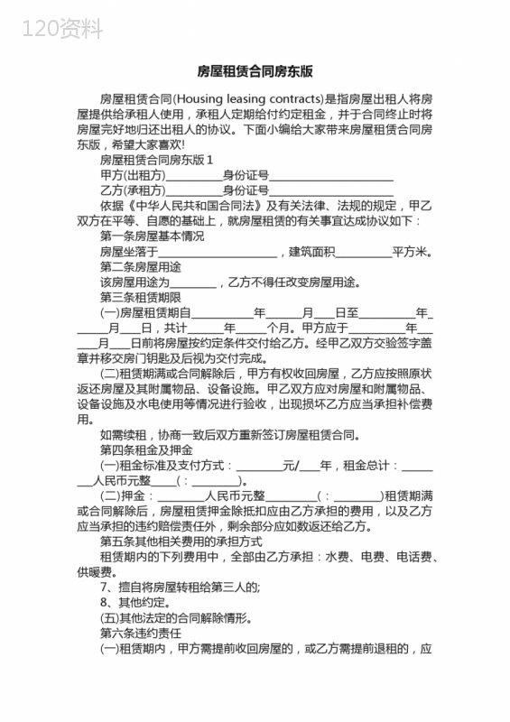 房屋租赁合同房东版