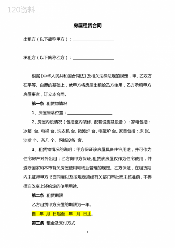 房屋租赁合同押一付一