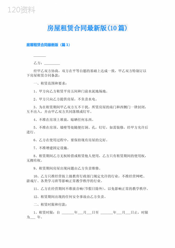 房屋租赁合同最新版(10篇)