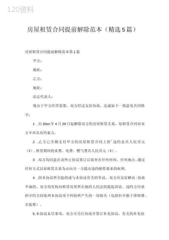 房屋租赁合同提前解除范本(精选5篇)