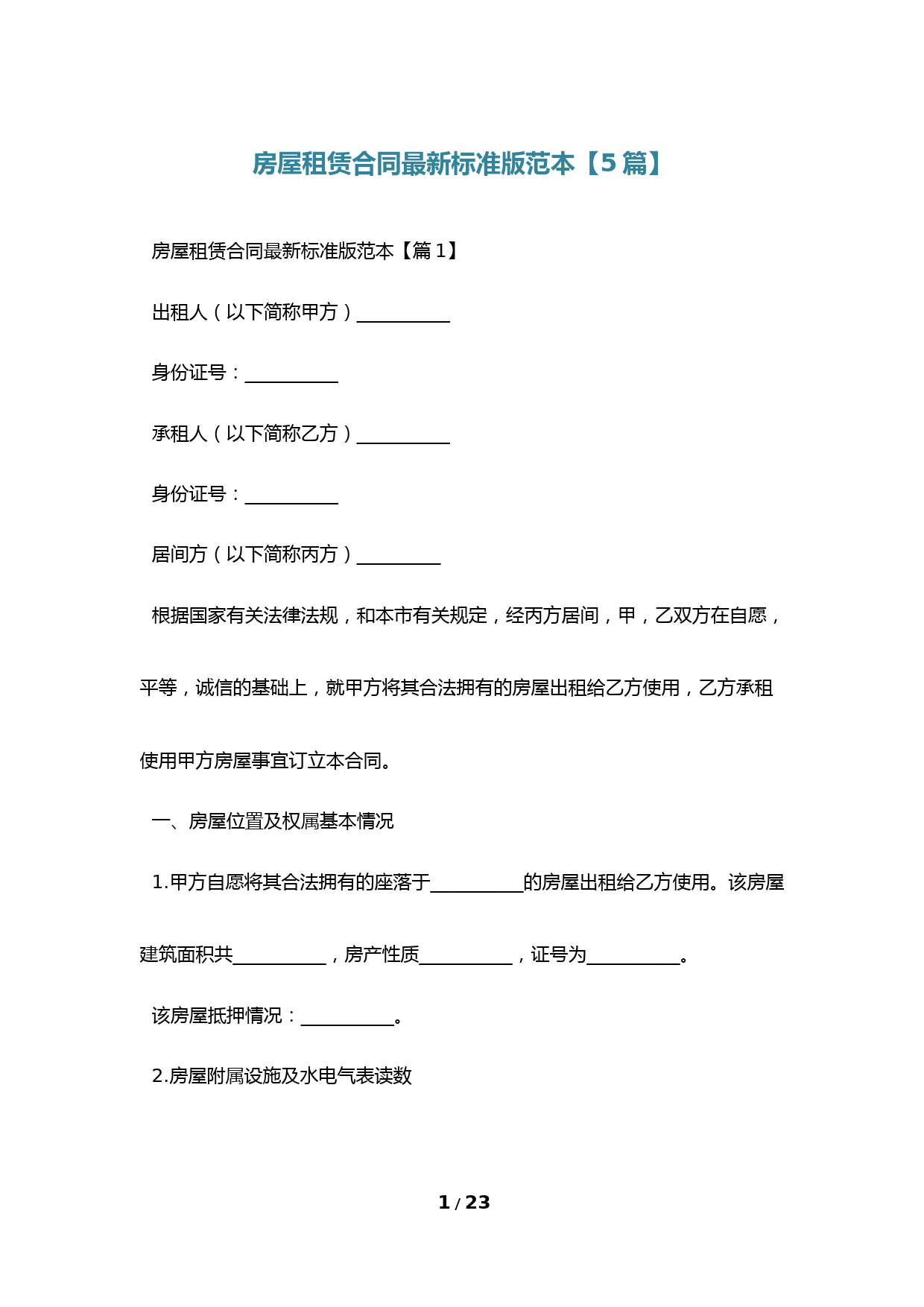 房屋租赁合同最新标准版范本【5篇】