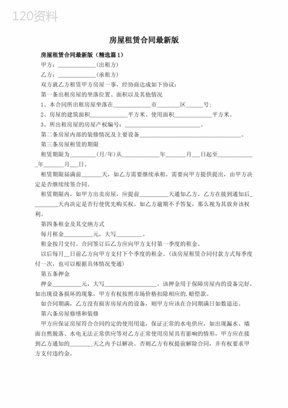 房屋租赁合同最新版