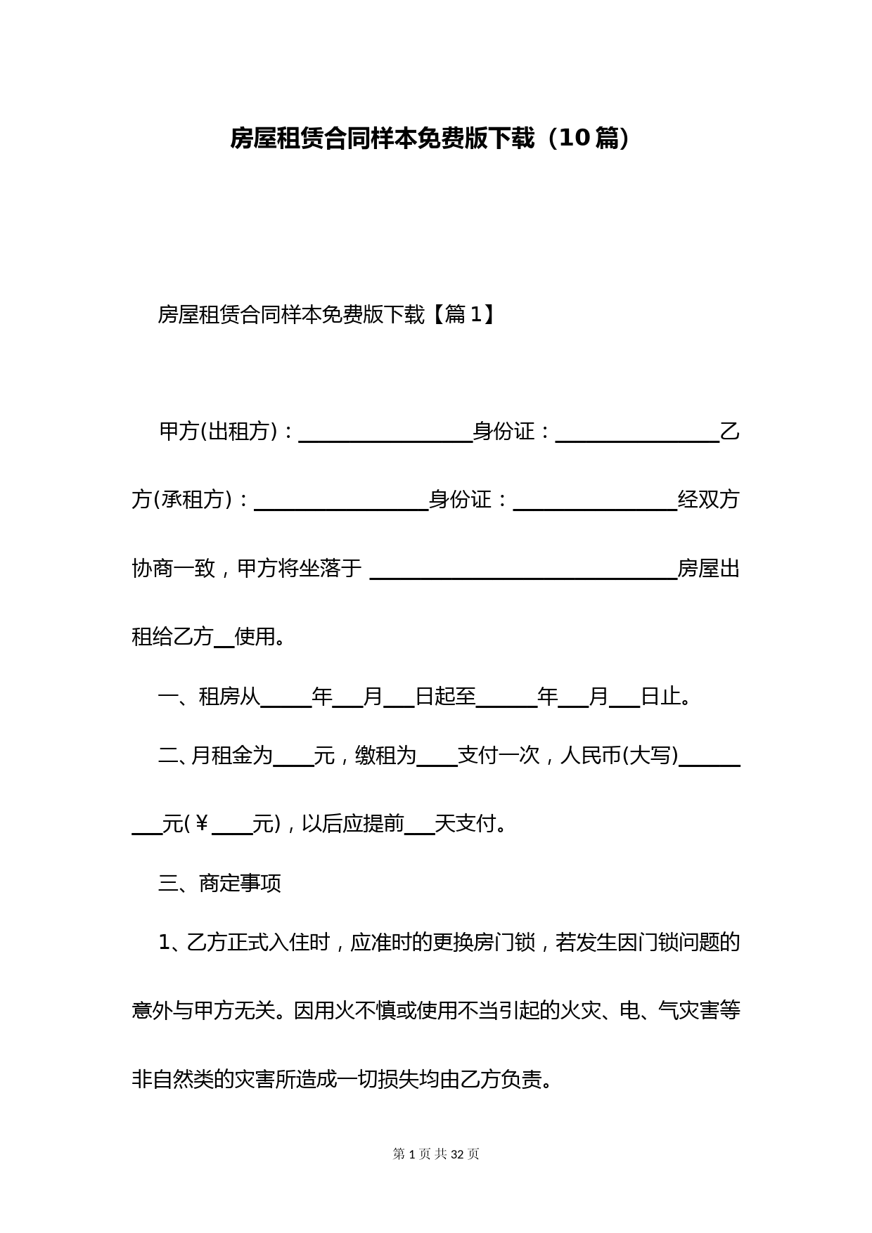 房屋租赁合同样本免费版下载(10篇)