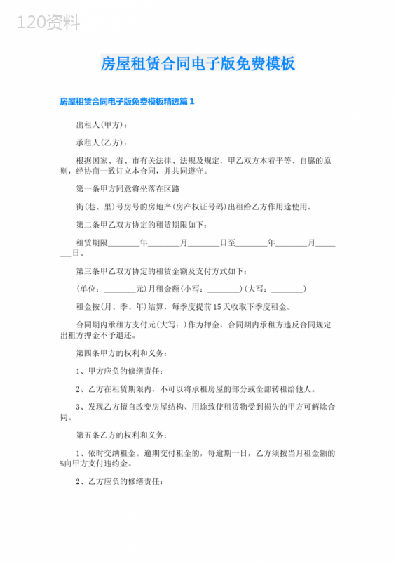 房屋租赁合同电子版免费模板