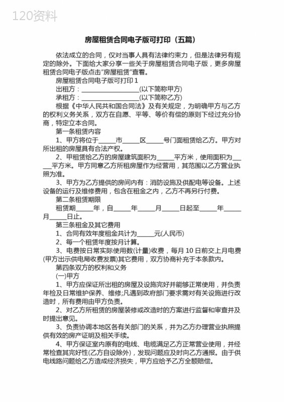 房屋租赁合同电子版可打印（五篇）