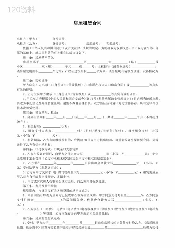 房屋租赁合同空白范本