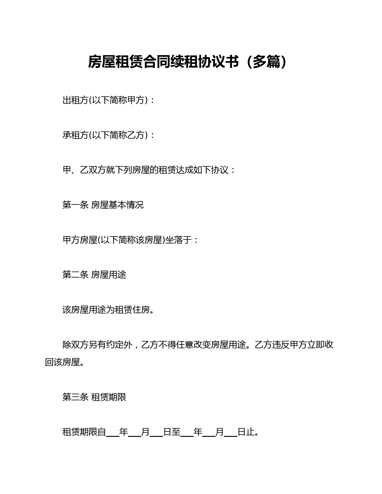 房屋租赁合同续租协议书(多篇)