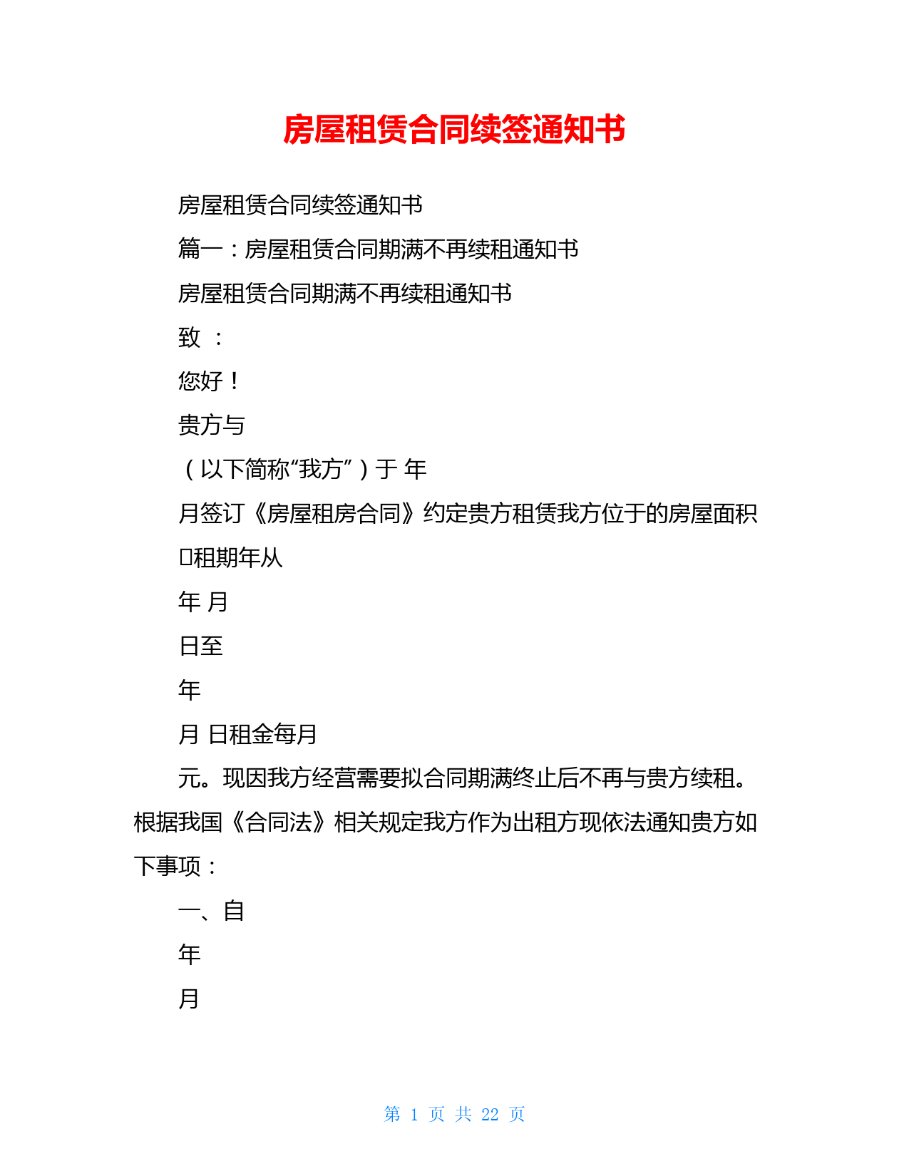房屋租赁合同续签通知书