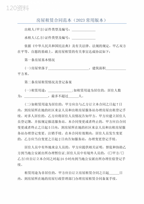 房屋租赁合同范本(2023常用版本)
