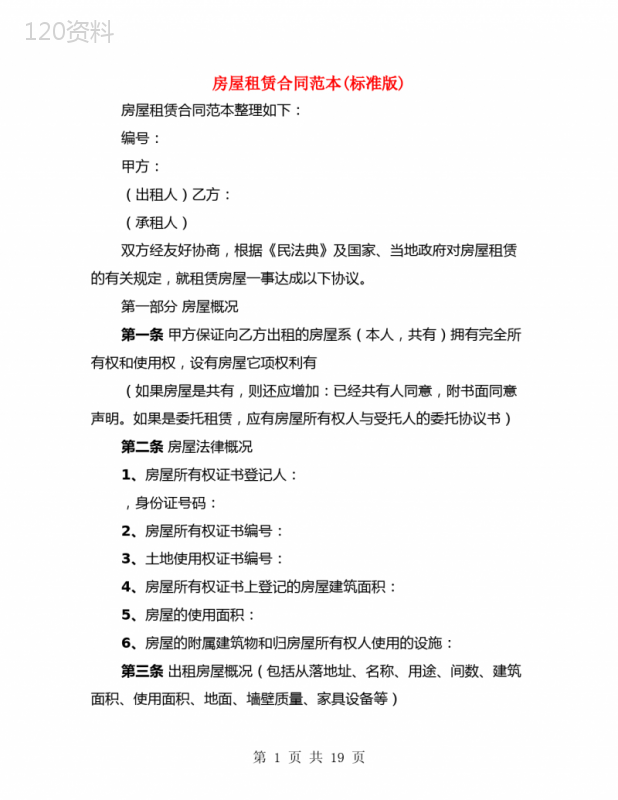 房屋租赁合同范本(标准版)(5篇)