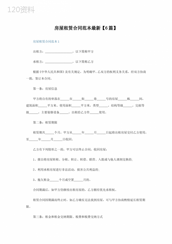 房屋租赁合同范本6篇