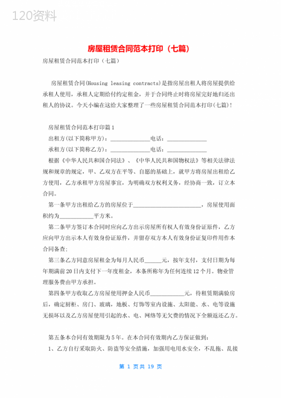 房屋租赁合同范本打印(七篇)
