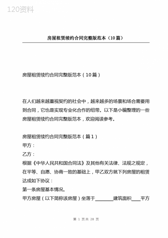 房屋租赁续约合同完整版范本(10篇)