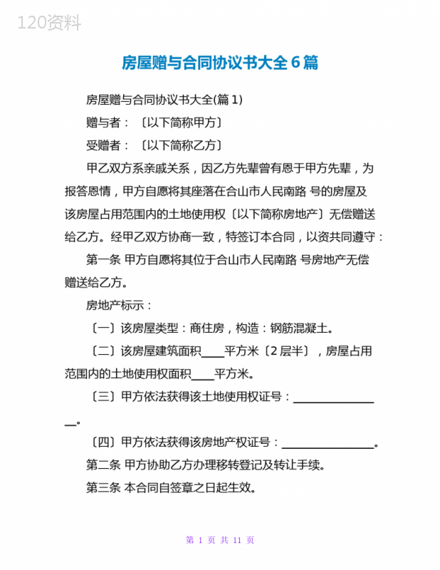 房屋赠与合同协议书大全6篇