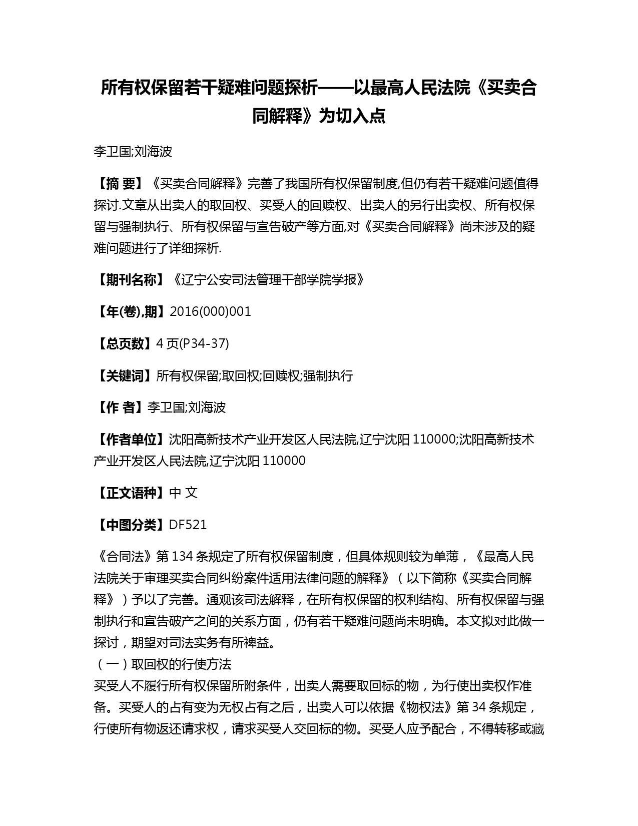 所有权保留若干疑难问题探析——以最高人民法院《买卖合同解释》为切入点