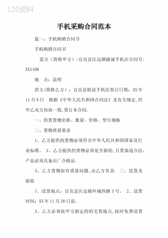 手机采购合同范本
