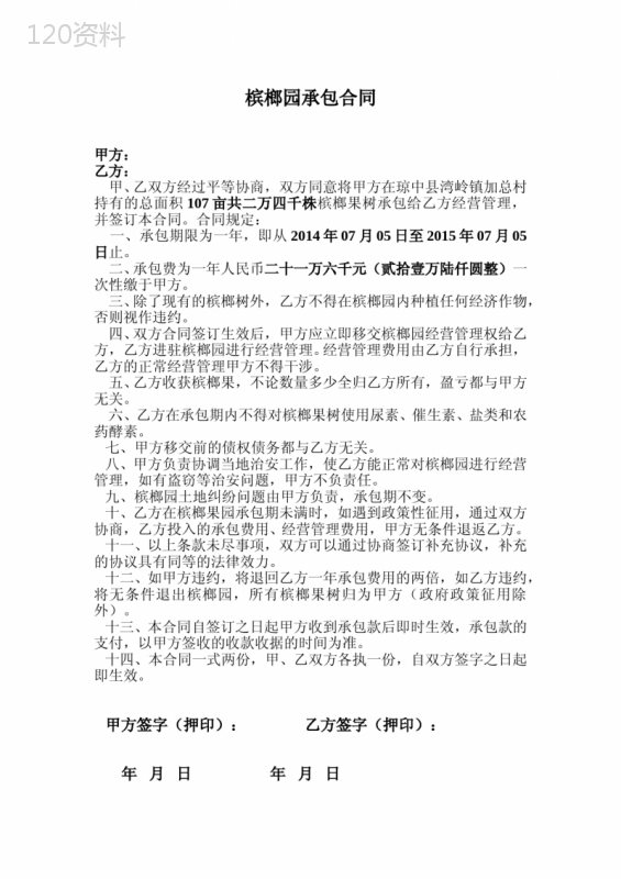 承包合同