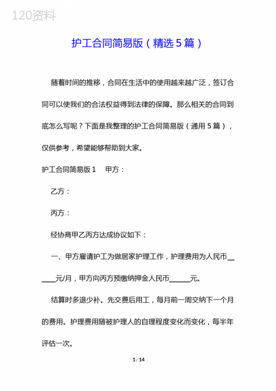 护工合同简易版(精选5篇)-