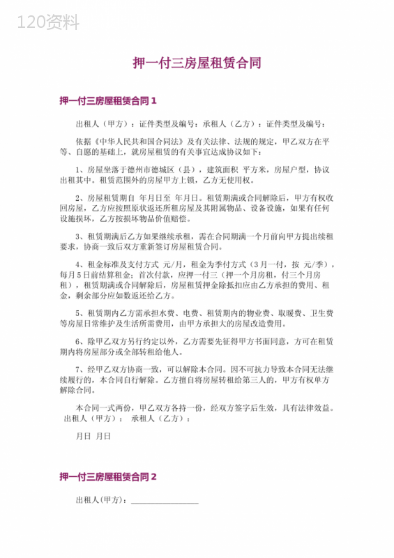 押一付三房屋租赁合同