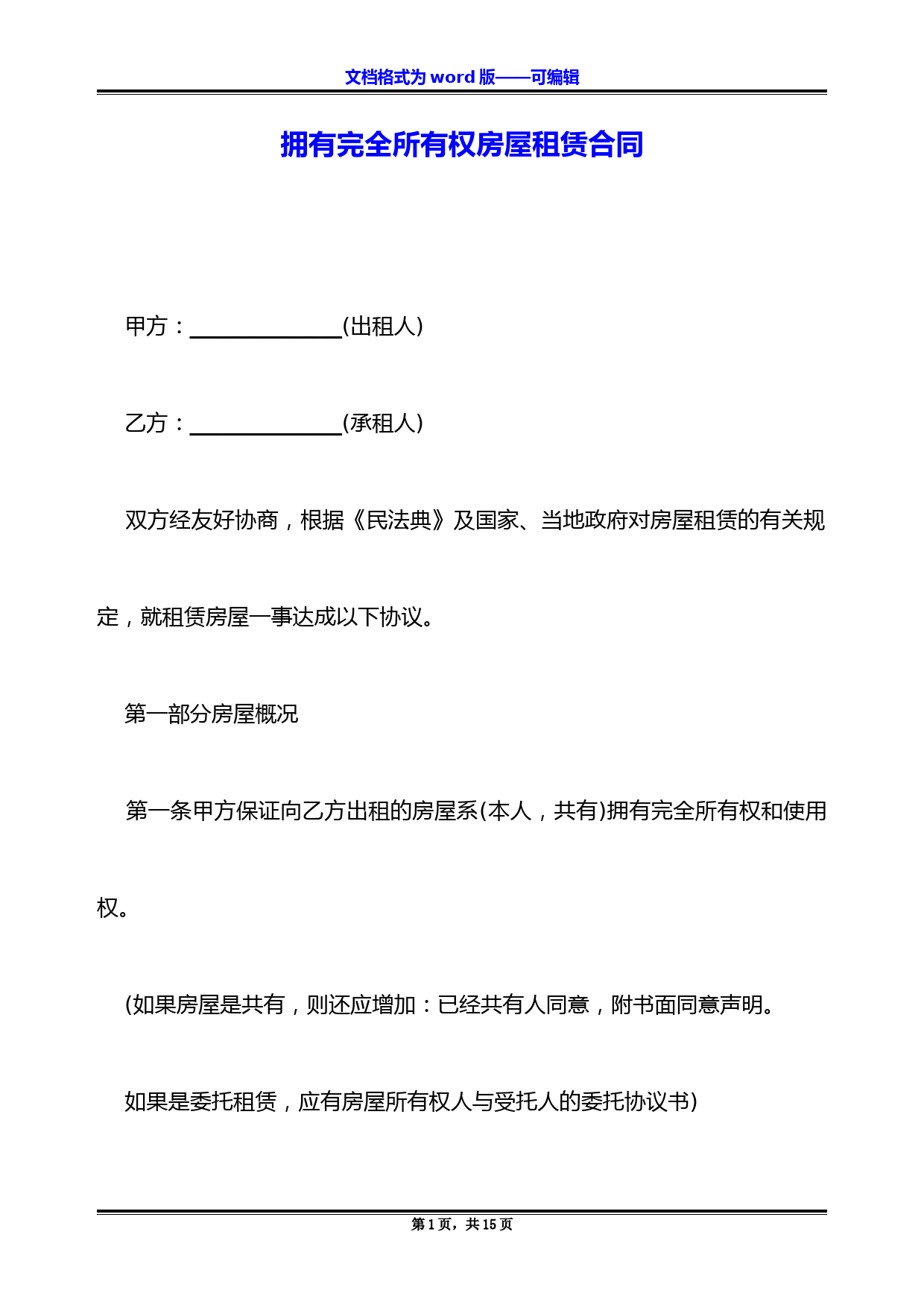 拥有完全所有权房屋租赁合同