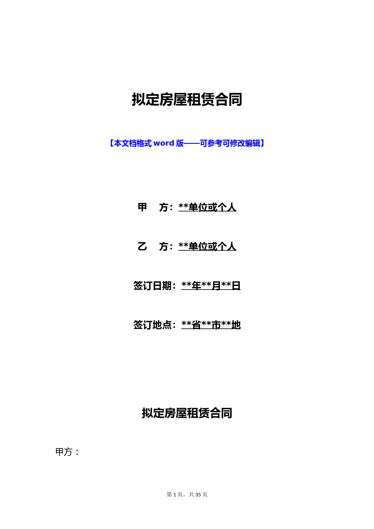 拟定房屋租赁合同(标准版)