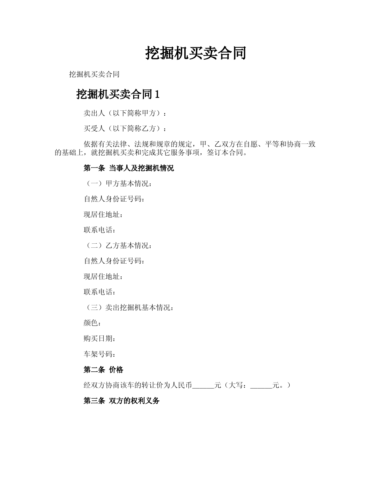 挖掘机买卖合同