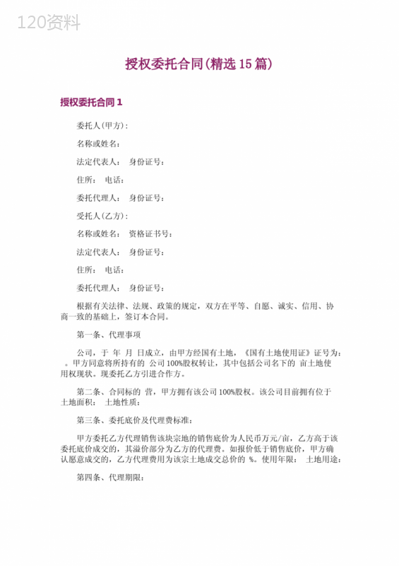 授权委托合同(精选15篇)