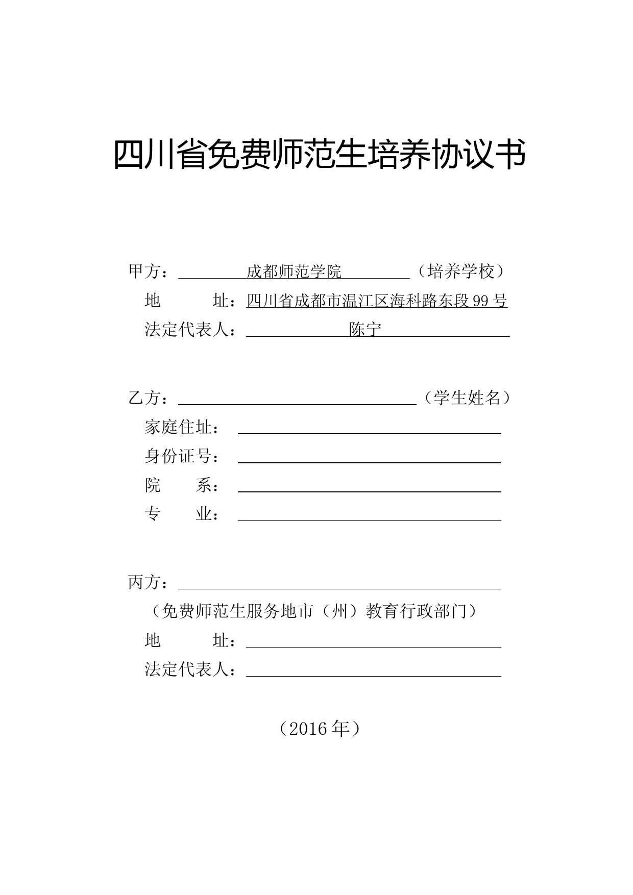 推荐-四川省免费师范生培养协议书