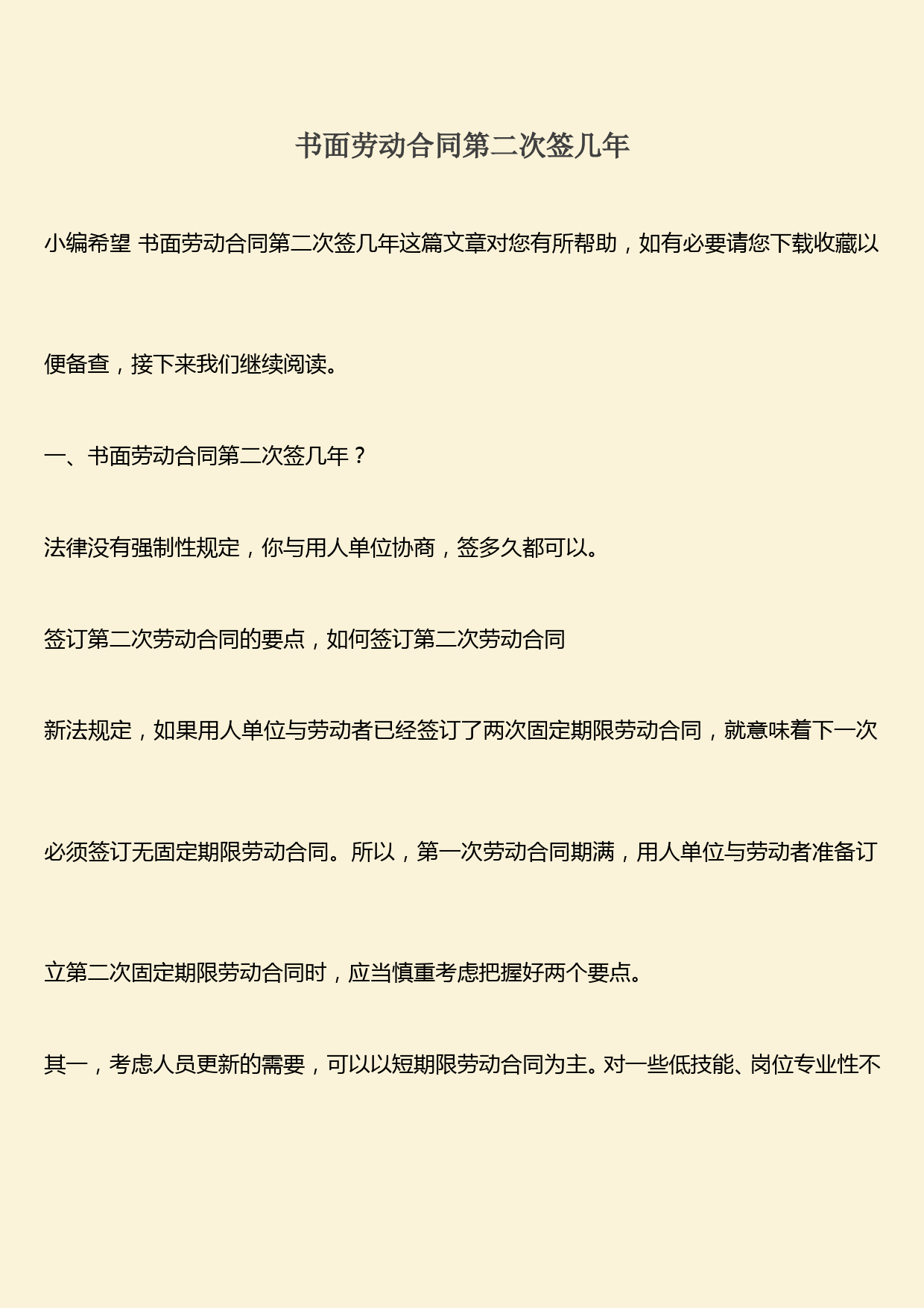 推荐：书面劳动合同第二次签几年