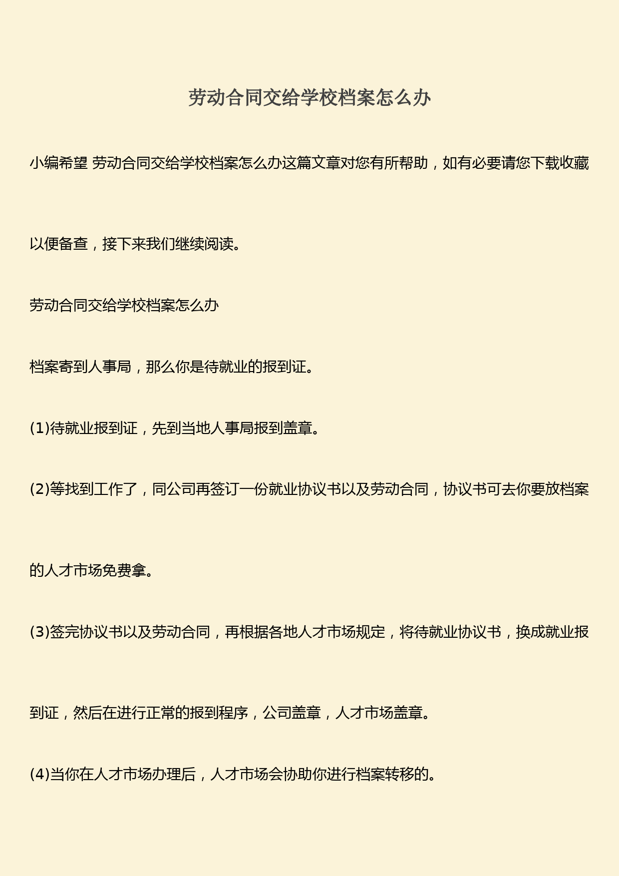 推荐：劳动合同交给学校档案怎么办