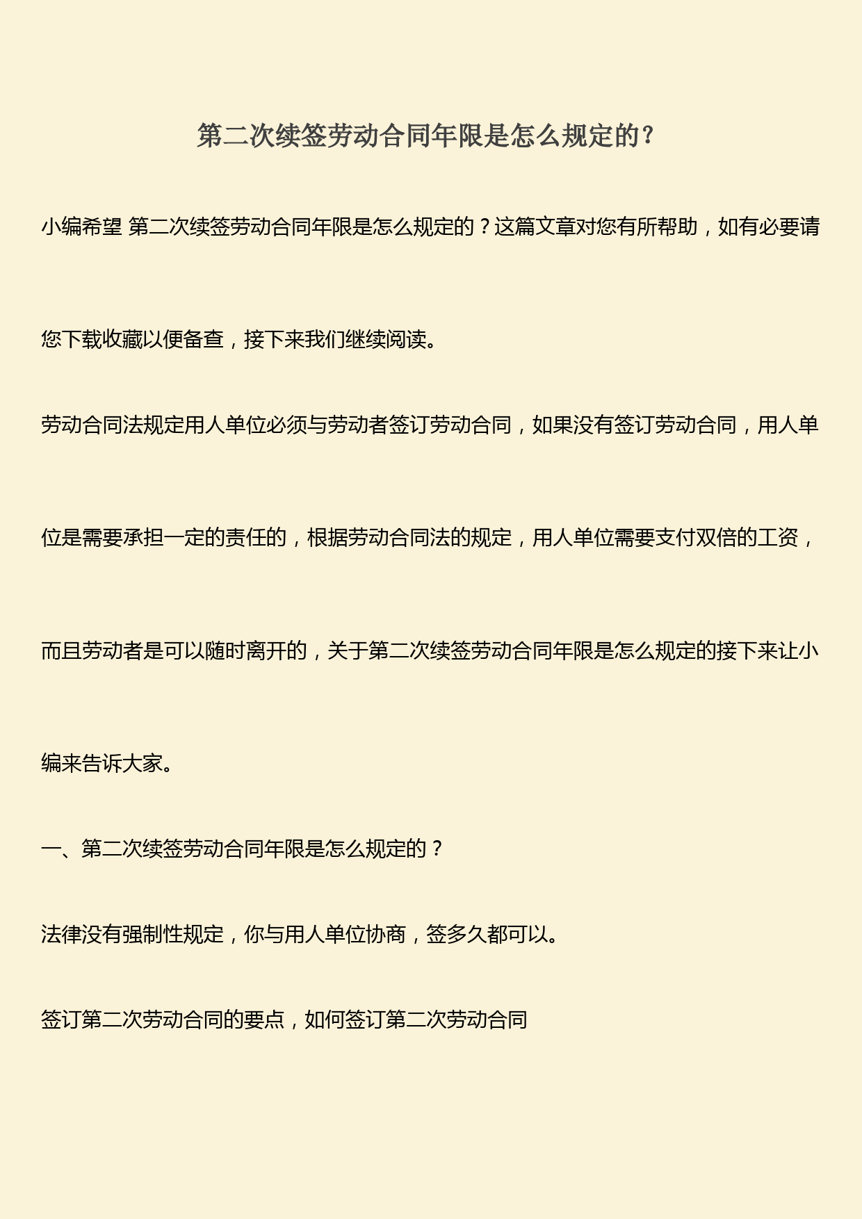 推荐：第二次续签劳动合同年限是怎么规定的？