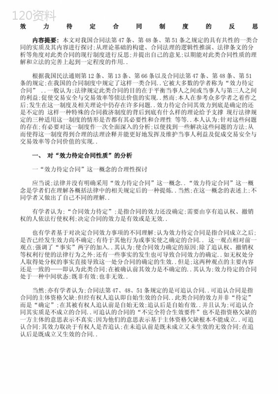 效力待定合同协议书制度的反思