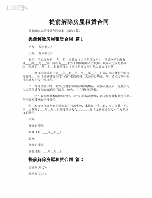 提前解除房屋租赁合同