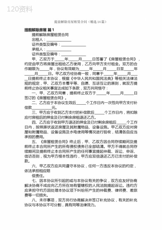 提前解除房屋租赁合同（精选14篇）