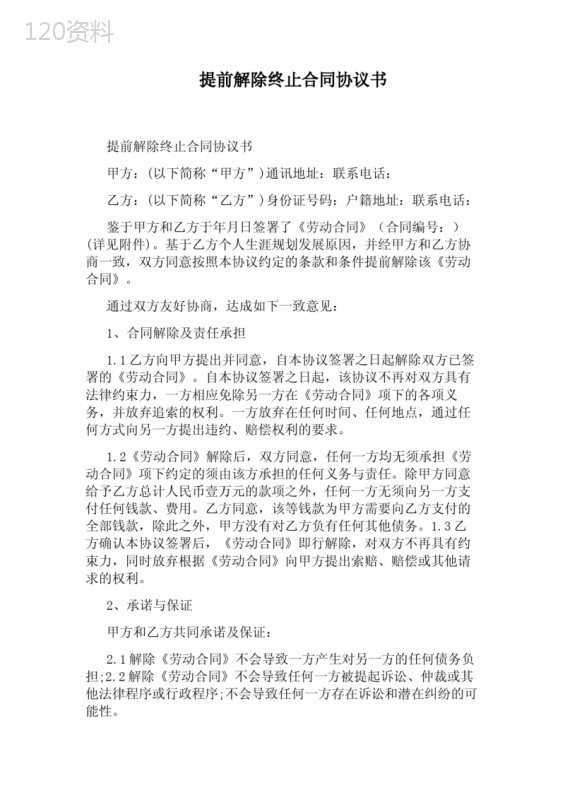 提前解除终止合同协议书标准版