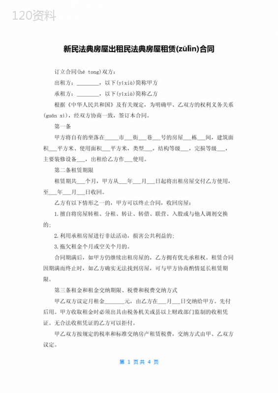 新民法典房屋出租民法典房屋租赁合同