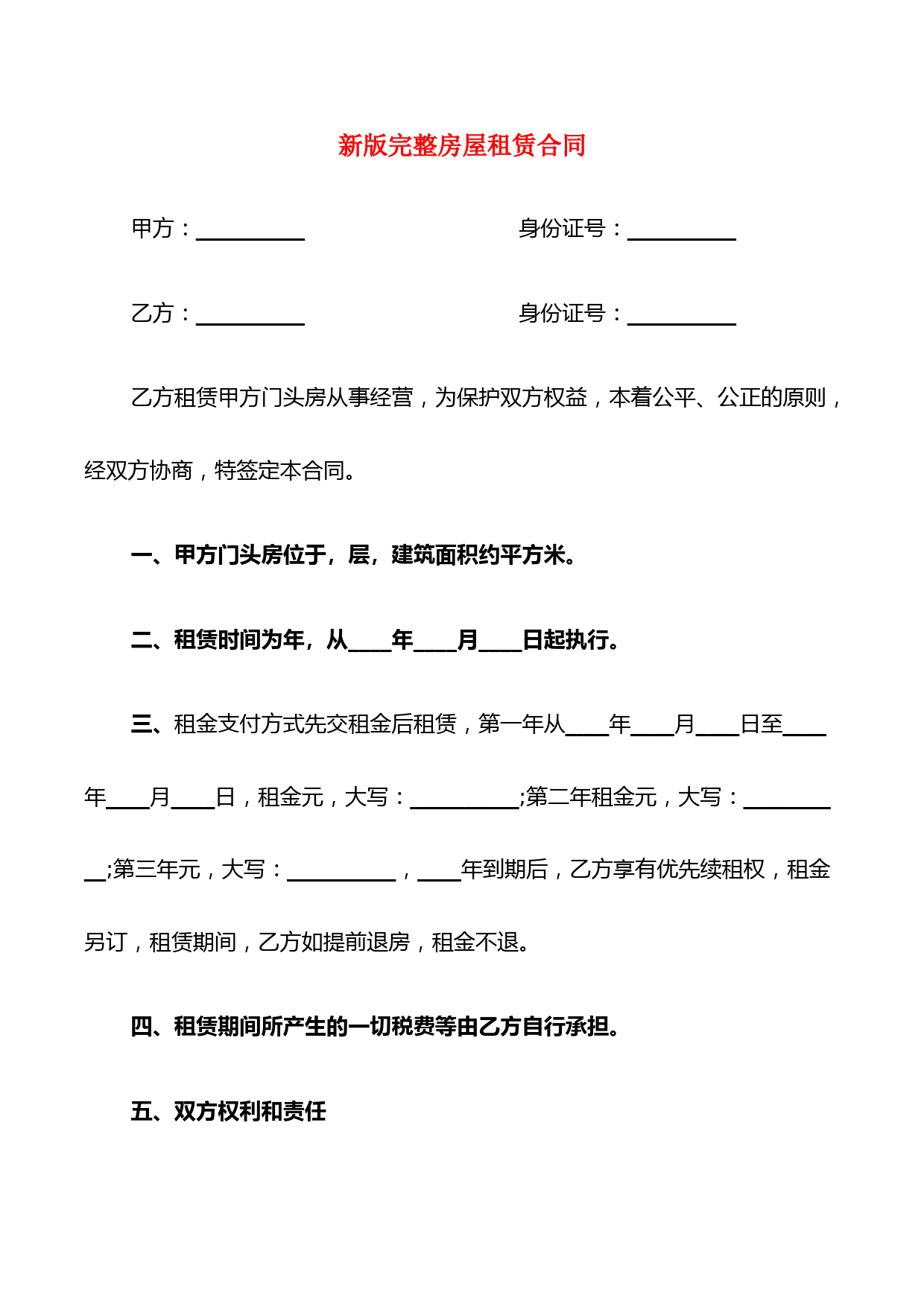 新版完整房屋租赁合同(6篇)