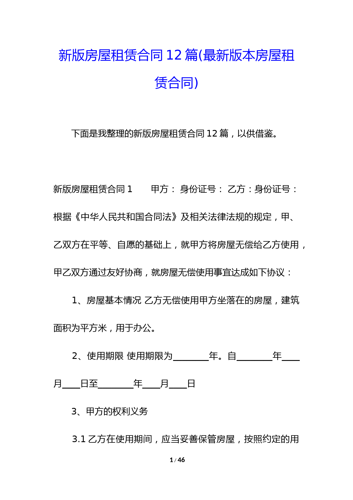 新版房屋租赁合同12篇(最新版本房屋租赁合同)