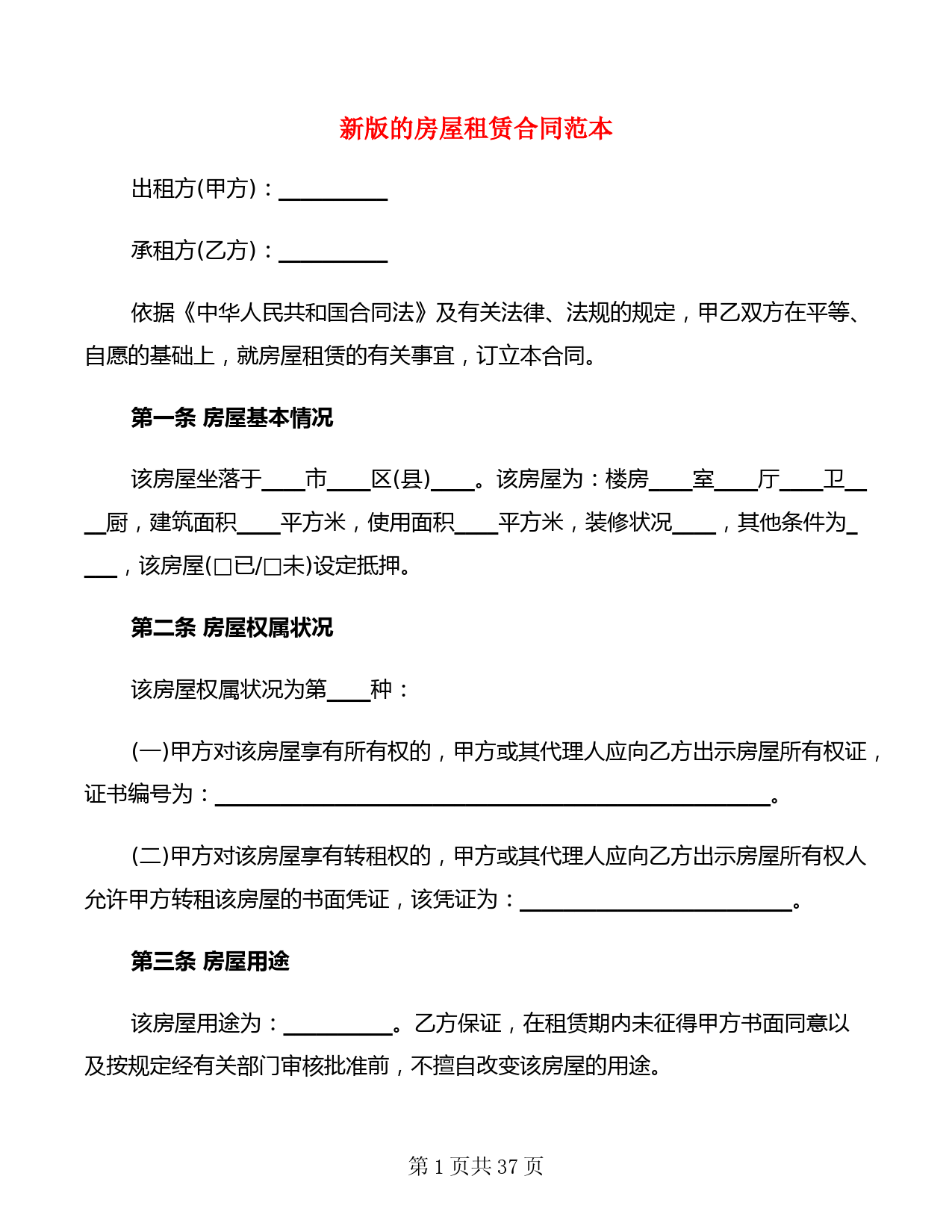 新版的房屋租赁合同范本(6篇)