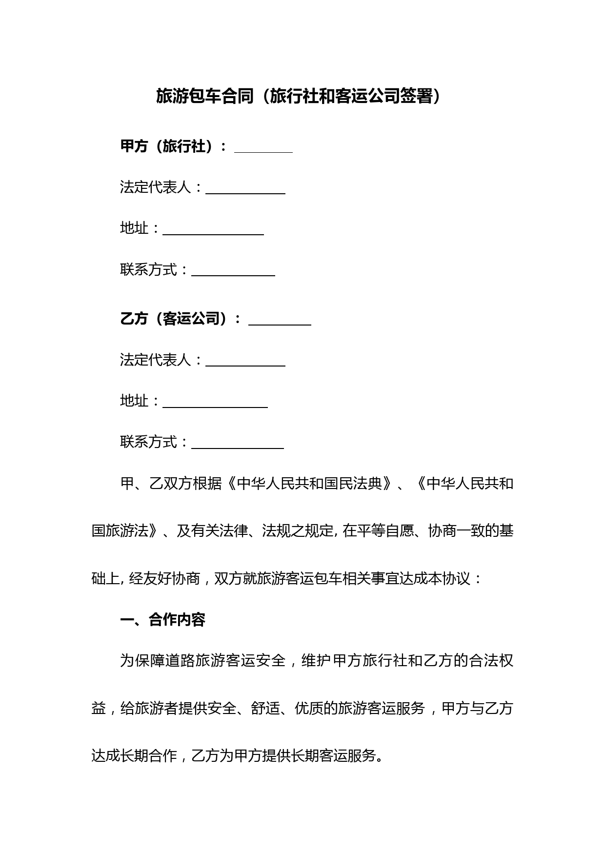 旅游包车合同(旅行社与客运公司长期合作)
