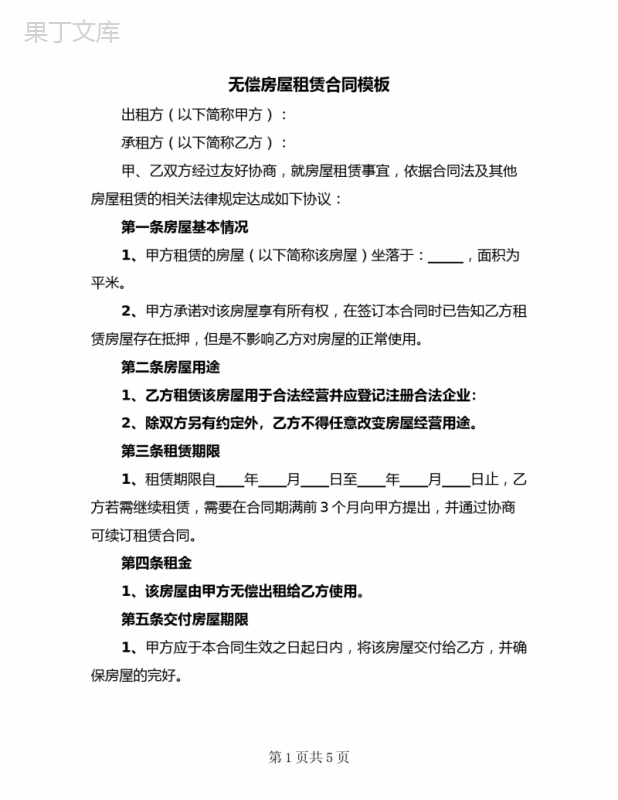 无偿房屋租赁合同模板(二篇)