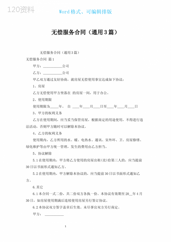 无偿服务合同(通用3篇)