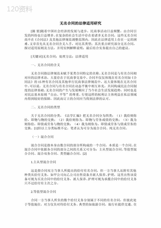 无名合同的法律适用研究